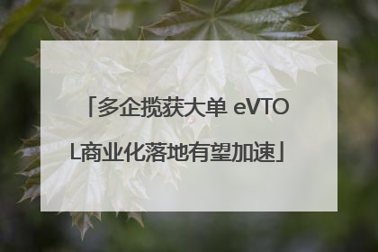 多企揽获大单 eVTOL商业化落地有望加速