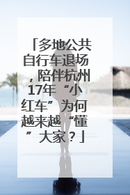 多地公共自行车退场，陪伴杭州17年“小红车”为何越来越“懂”大家？