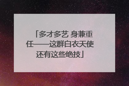 多才多艺 身兼重任——这群白衣天使还有这些绝技