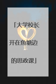 大学校长开在鱼塘边的思政课