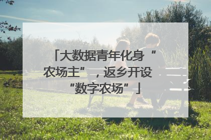 大数据青年化身“农场主”，返乡开设“数字农场”