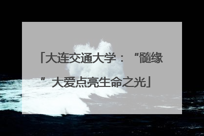 大连交通大学：“髓缘”大爱点亮生命之光