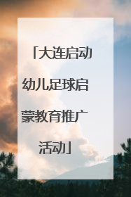 大连启动幼儿足球启蒙教育推广活动