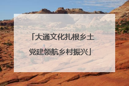 大通文化扎根乡土 党建领航乡村振兴