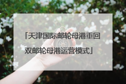天津国际邮轮母港重回双邮轮母港运营模式