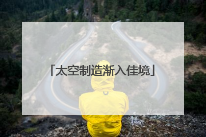 太空制造渐入佳境