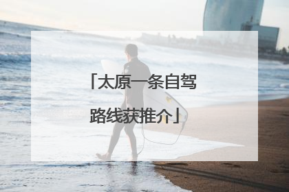 太原一条自驾路线获推介