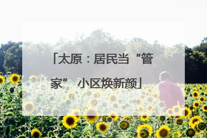 太原：居民当“管家” 小区焕新颜