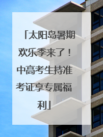 太阳岛暑期欢乐季来了！中高考生持准考证享专属福利