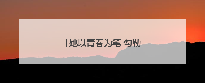 她以青春为笔 勾勒英语教育温暖画卷