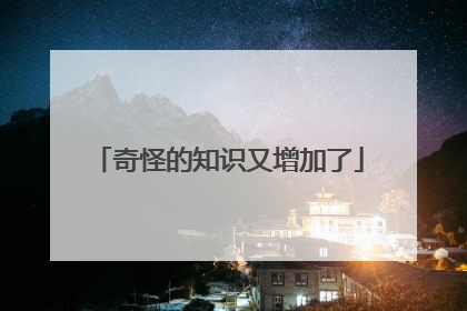 奇怪的知识又增加了