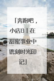 奔跑吧，小店㊶丨在甜蜜事业中镌刻时光印记