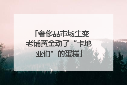 奢侈品市场生变 老铺黄金动了“卡地亚们”的蛋糕