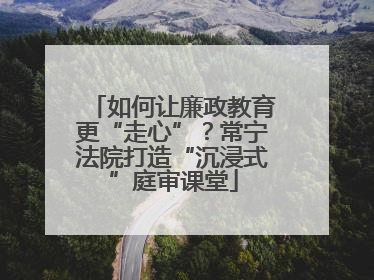 如何让廉政教育更“走心”？常宁法院打造“沉浸式”庭审课堂