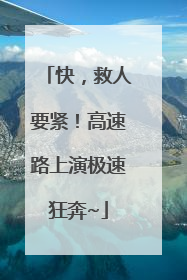 快，救人要紧！高速路上演极速狂奔~