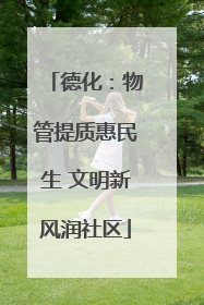 德化：物管提质惠民生 文明新风润社区
