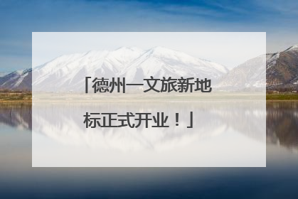 德州一文旅新地标正式开业！