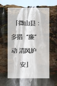 微山县：多措“廉”动 清风护安