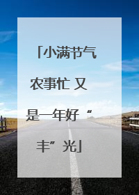 小满节气农事忙 又是一年好“丰”光