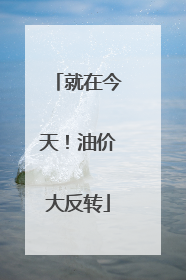 就在今天！油价大反转