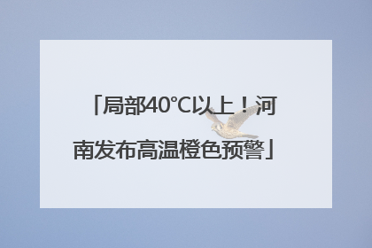 局部40℃以上！河南发布高温橙色预警