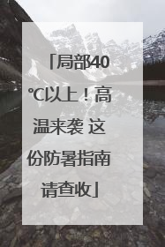 局部40℃以上！高温来袭 这份防暑指南请查收