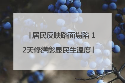 居民反映路面塌陷 12天修缮彰显民生温度