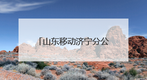 山东移动济宁分公司护航2025年高考考生逐梦未来