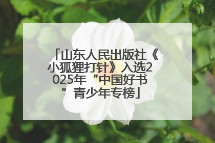 山东人民出版社《小狐狸打针》入选2025年“中国好书”青少年专榜