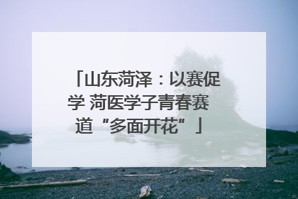 山东菏泽：以赛促学 菏医学子青春赛道“多面开花”