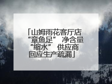 山姆雨花客厅店 “章鱼足” 净含量 “缩水” 供应商回应生产疏漏