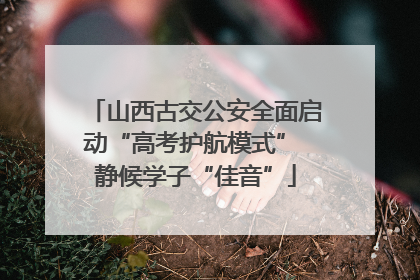 山西古交公安全面启动“高考护航模式” 静候学子“佳音”