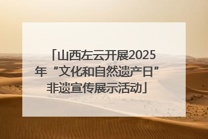山西左云开展2025年“文化和自然遗产日”非遗宣传展示活动