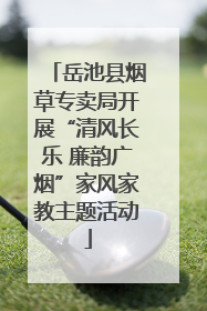 岳池县烟草专卖局开展“清风长乐 廉韵广烟”家风家教主题活动