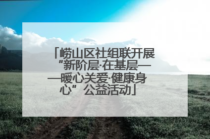 崂山区社组联开展“新阶层·在基层——暖心关爱·健康身心”公益活动