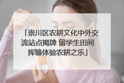崇川区农耕文化中外交流站点揭牌 留学生田间挥镰体验农耕之乐