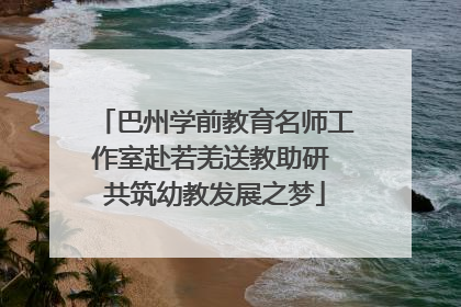 巴州学前教育名师工作室赴若羌送教助研 共筑幼教发展之梦