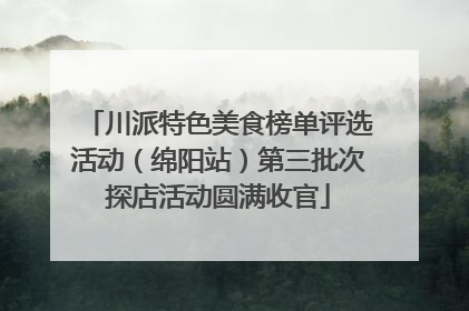 川派特色美食榜单评选活动（绵阳站）第三批次探店活动圆满收官