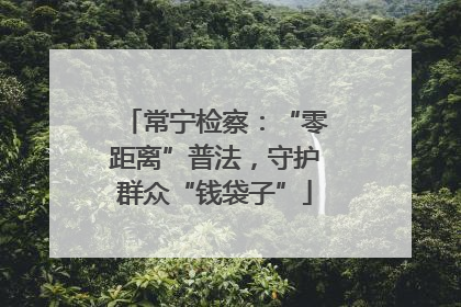 常宁检察：“零距离”普法，守护群众“钱袋子”