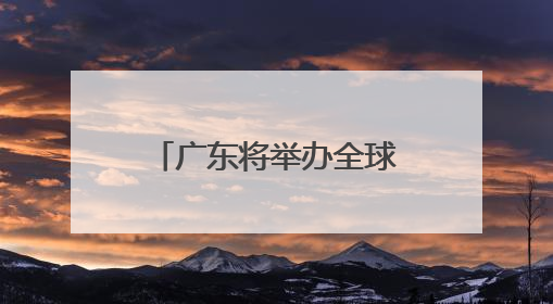 广东将举办全球首个“全尺寸类人身高”人形机器人自由格斗赛