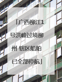广西柳江1号洪峰过境柳州 辖区船舶已全部停航