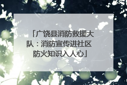 广饶县消防救援大队：消防宣传进社区 防火知识入人心
