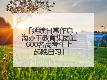 延续日常作息，海亦丰教育集团近600名高考生上起晚自习
