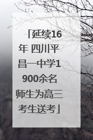 延续16年 四川平昌一中学1900余名师生为高三考生送考