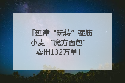 延津“玩转”强筋小麦 “魔方面包”卖出132万单
