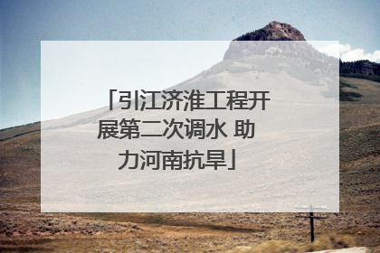 引江济淮工程开展第二次调水 助力河南抗旱