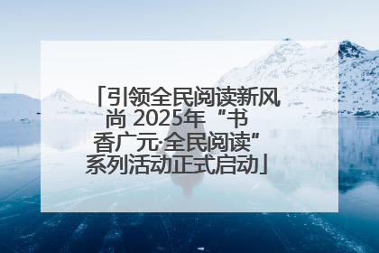 引领全民阅读新风尚 2025年“书香广元·全民阅读”系列活动正式启动
