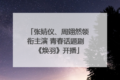 张婧仪、周翊然领衔主演 青春话题剧《焕羽》开播