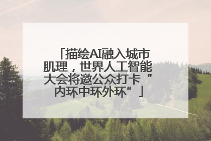 描绘AI融入城市肌理，世界人工智能大会将邀公众打卡“内环中环外环”