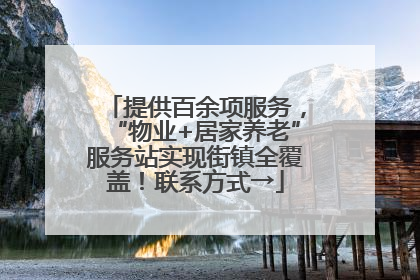 提供百余项服务，“物业+居家养老”服务站实现街镇全覆盖！联系方式→